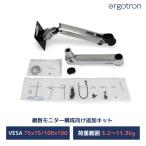 エルゴトロン 追加用LXアーム&カラーキット アルミ色 1モニター 3.2~11.3kg まで対応 97-940-026