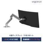 エルゴトロン HX デスクモニターアーム アルミニウム 49インチ(9.1~19.1kg)まで対応 45-475-026