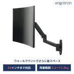エルゴトロン LX ウォールマウントアーム(壁掛け式) マットブラック 34インチ(3.2~11.3kg)まで対応 45-243-224