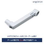 エルゴトロン LX 延長用アーム ホワイト/白 45-289-216