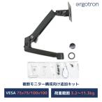 エルゴトロン 追加用LXアーム&カラーキット マットブラック 1モニター 3.2~11.3kg まで対応 98-130-224