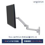 エルゴトロン LX ウォールマウント 壁掛け モニターアーム ホワイト/白 34インチ(3.2~11.3kg)まで VESA規格対応 45-243-216