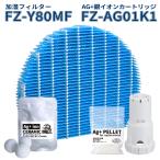 シャープ 加湿器フィルター FZ-Y80MF FZ-AG01K1用 加湿空気清浄機用 交換用フィルター 銀Ag+イオンカートリッジセット 【互換品】