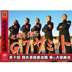【DVD】『第十回華の大演舞会 七周年記念 G7サミット〜2014年4月26日開催』