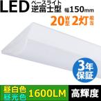 即納 LEDベースライト 10W 1600lm 蛍光灯 20W形2灯相当 逆富士型 器具一体型 直管 天井直付 高輝度 昼白色 昼光色 照射角度180° 薄型 同梱不可