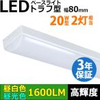 即納 LEDベースライト 10W 1600lm 蛍光灯 20W形2灯相当 トラフ型 器具一体型 直管 天井直付 高輝度 昼白色 昼光色 照射角度180° 薄型 同梱不可