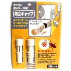 差し込むだけ☆エアコンホースから室内へ侵入する虫を防ぐ防虫キャップ2個セット