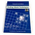 Ending Attack Techniques 200　※「寄せの手筋 200」の英訳本　