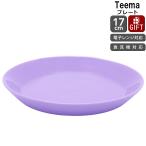イッタラ ティーマ ライトライラック プレート 17cm iittala Teema 耐熱 電子レンジ対応 お皿 ギフト 結婚祝い プレゼント 贈り物