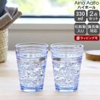 イッタラ アイノアアルト(アイノアールト) 366220 ハイボール 330ml 2個入り(ペア) アクア グラス セット ギフト 結婚祝い プレゼント 贈り物
