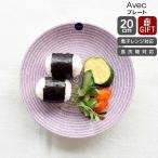 アラビア 24h Avec(アベック) プレート 20cm パープル 耐熱 電子レンジ対応 お皿 ギフト 結婚祝い プレゼント 贈り物 セール