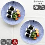 アラビア 24h Avec(アベック) 8283 プレート 26cm ブルー 2枚セット 耐熱 電子レンジ対応 お皿 ギフト 結婚祝い プレゼント 贈り物 ギフトセット 食器セット
