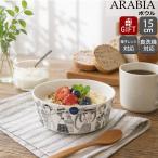 アラビア エミリア ボウル 15cm ARABIA 