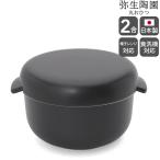 弥生陶園 丸おひつ 2合 おひつ 耐熱