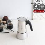 ビアレッティ ヴィーナス 4カップ用 ステンレス BIALETTI エスプレッソ コーヒーメーカー 直火 マキネッタ ギフト 結婚祝い プレゼント