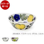 アラビア パラティッシ ボウル 13cm ARABIA Paratiisi パラティッシ 耐熱 電子レンジ対応 ギフト 結婚祝い プレゼント 贈り物 ブラパラ パラティッシイエロー