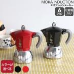 ビアレッティ モカインダクション 6カップ用 BIALETTI エスプレッソ コーヒーメーカー 直火 マキネッタ ギフト 結婚祝い プレゼント セール