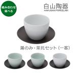 白山陶器 エスライン 湯のみ猪口＆�