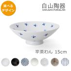 白山陶器 平茶わん 15cm プレゼント �