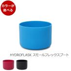 ハイドロフラスク スモールフレックスブート Hydro Flask Small Flex Boot 水筒 水筒 オプション 新生活応援