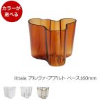 イッタラ アルヴァ・アアルト コレクション ベース 160mm iittala Alvar Aalto 北欧雑貨 新生活応援