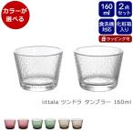 イッタラ ツンドラ タンブラー 160ml ペア iittala Tundra グラス セット ギフト 結婚祝い プレゼント 贈り物 ギフトセット 食器セット セール