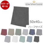 ジョージ・ジェンセン・ダマスク エジプト ティータオル/キッチンタオル ハーフサイズ Georg Jensen Damask EGYPT [ネコポス対応可(3枚まで)]