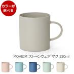 モヘイム ストーンウェア マグカップ 330ml MOHEIM STONEWARE マグ ギフト 結婚祝い プレゼント 贈り物 爆買