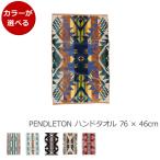 ペンドルトン ジャガードハンドタオル 76×46cm PENDLETON プレゼント ギフト フェイスタオル サニタリー ギフト 結婚祝い プレゼント セール