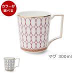 ウェッジウッド ルネッサンス ゴールド マグカップ 300ml 食器 陶器 結婚祝い プレゼント ギフト お祝い 贈り物 新生活応援