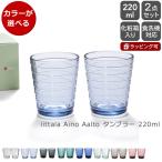 イッタラ アイノアアルト(アイノアールト) タンブラー 220ml 2個入り(ペア) iittala 北欧雑貨 食器 新生活応援