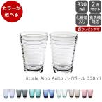 イッタラ アイノアアルト(アイノアールト) ハイボール 330ml 2個入り(ペア) iittala 北欧雑貨 食器 新生活応援