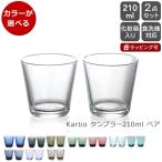 イッタラ カルティオ タンブラー 210ml 2個入り(ペア) iittala 北欧雑貨 食器 新生活応援