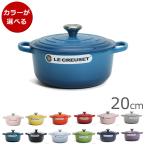 ルクルーゼ(ル・クルーゼ) 両手鍋 ココットロンド 20cm LE CREUSET 新生活応援