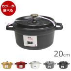 ストウブ ココット ラウンド 20cm 両手鍋 STAUB 新生活応援