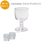 マリメッコ スカットマッカラッラ タンブラー 2個入り(ペア) marimekko 北欧雑貨 食器 新生活応援