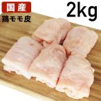 国産鶏肉 鶏皮 モモ皮 鶏油 2kg 冷凍