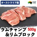 オージー・ラム チャンプ＆リム ブロック 500g オーストラリア産 羊肉 赤身 冷凍品 バーベキュー 鉄板焼き BBQ 焼肉 煮込み料理に オーストラリア