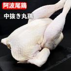 国産地鶏阿波尾鶏中抜き丸鶏1羽約2...