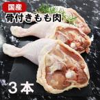 国産鶏肉 特選若鶏 骨