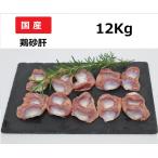国産鶏肉 特選若鶏 鶏砂肝 12kg(2kg×6袋) あべどり 十文字チキン 冷蔵品 業務用 ブロイラー 1ケース