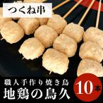 国産 焼き鳥 職人手作り つくね串 10本 (冷凍品)