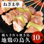 国産 焼き鳥 職人手作り ねぎま串 10本 (冷凍品)