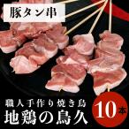 国産 焼き鳥 職人手作り 豚タン串 10本 (冷凍品)