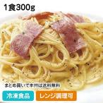 冷凍食品 業務用 レンジ用スパゲティ カルボナーラ 1食300g 104312 温めるだけ パスタ 洋食 レンジ