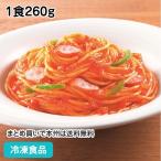 冷凍食品 業務用 レンジ用スパゲティ ナポリタン 1食260g 104314 軽食 朝食 簡単 温めるだけ イタリアン