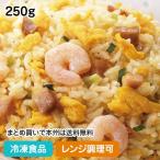 【クーポン利用で5％OFF】炒め卵炒飯(海老入り) 1食250g 104339 炒飯 チャーハン 焼飯 レンジ best50