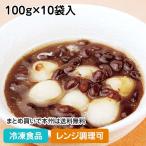 【クーポン利用で5％OFF】冷凍食品 業務用 白玉ぜんざい 100g×10袋入 10990 しらたま 甘味 個包装 和菓子 デザート スイーツ レンジ