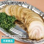 冷凍食品 業務用 冷凍焼豚(バラ) 500g(約50枚入) 11152 ポーク チャーシュー スライス