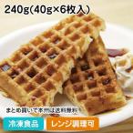 冷凍食品 業務用 アメリカンワッフル 240g(40g×6枚入) 11736 洋菓子 スイーツ デザート レンジ